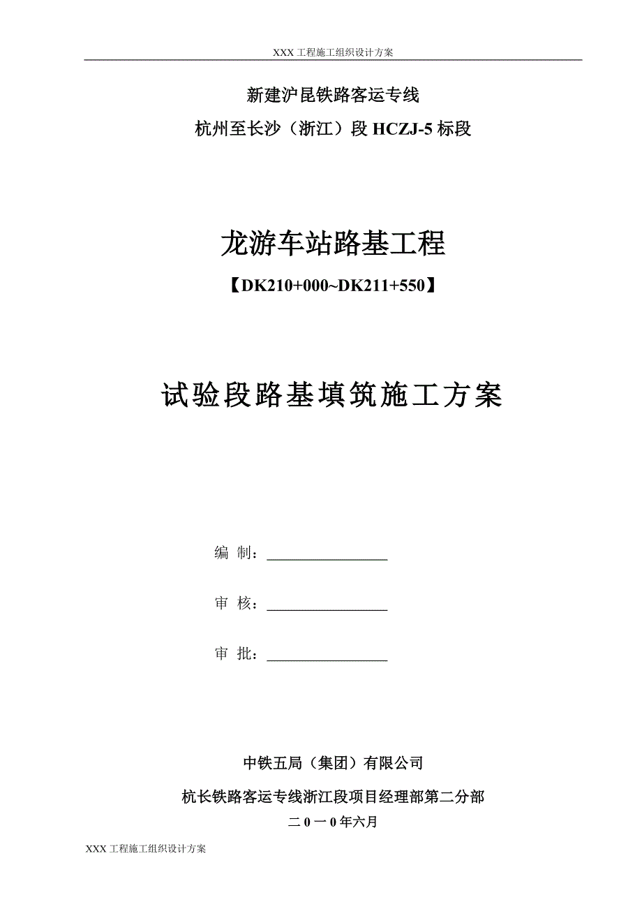 施组方案—龙游车站试验段路基施工方案_第1页