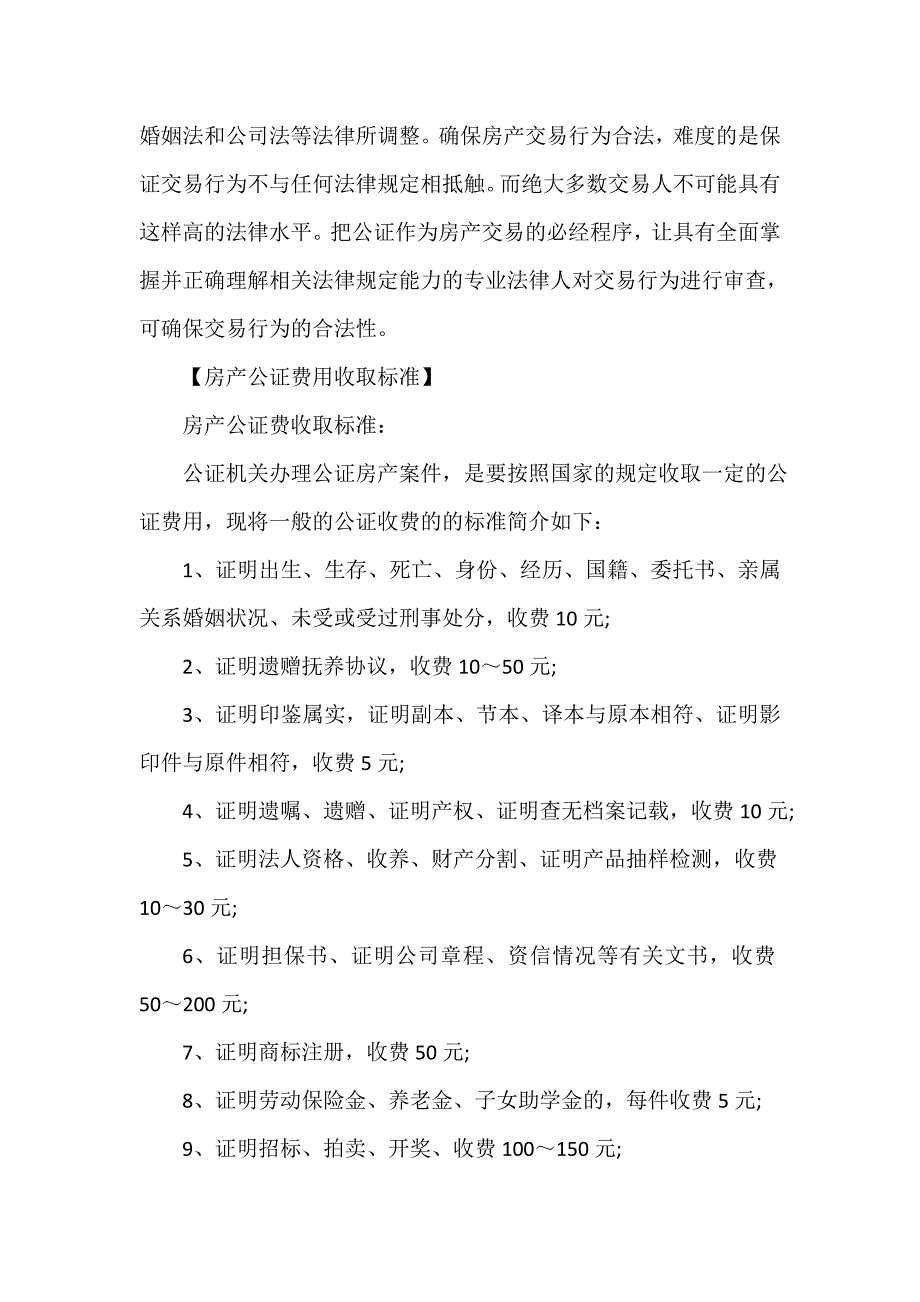 公证书 2020房产公证需要什么手续、费用收取标准、房产公证书样本_第3页