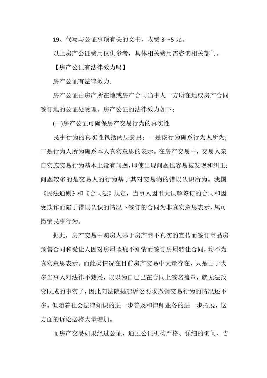 公证书 2020房产公证需要什么手续、费用收取标准、房产公证书样本_第5页