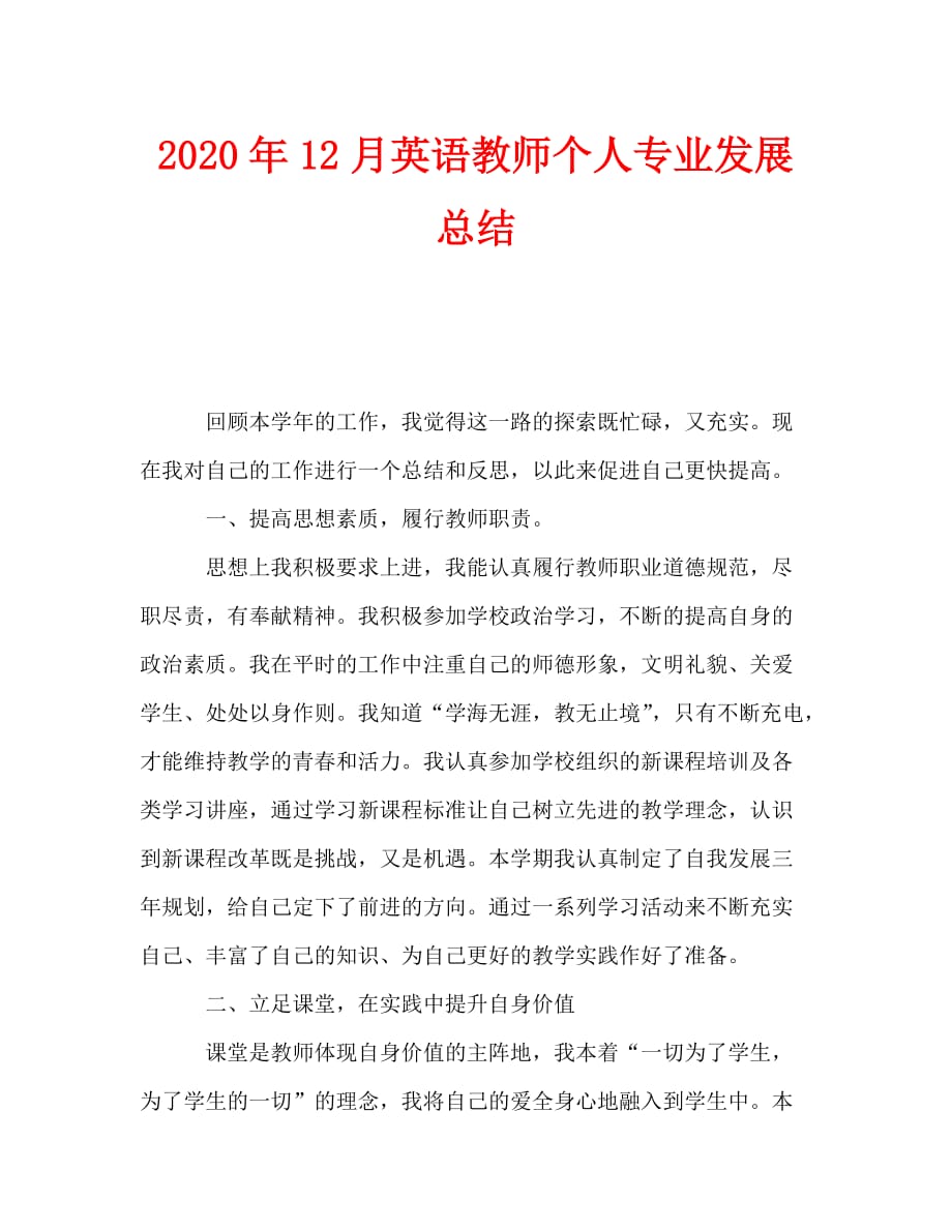 2020年12月英语教师个人专业发展总结_第1页