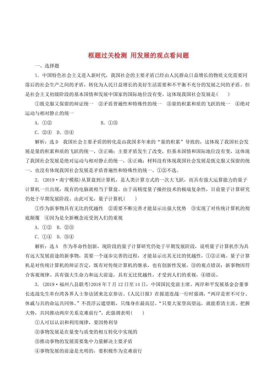 （新课改省份专用）高考政治一轮复习框题过关检测用发展的观点看问题_第1页