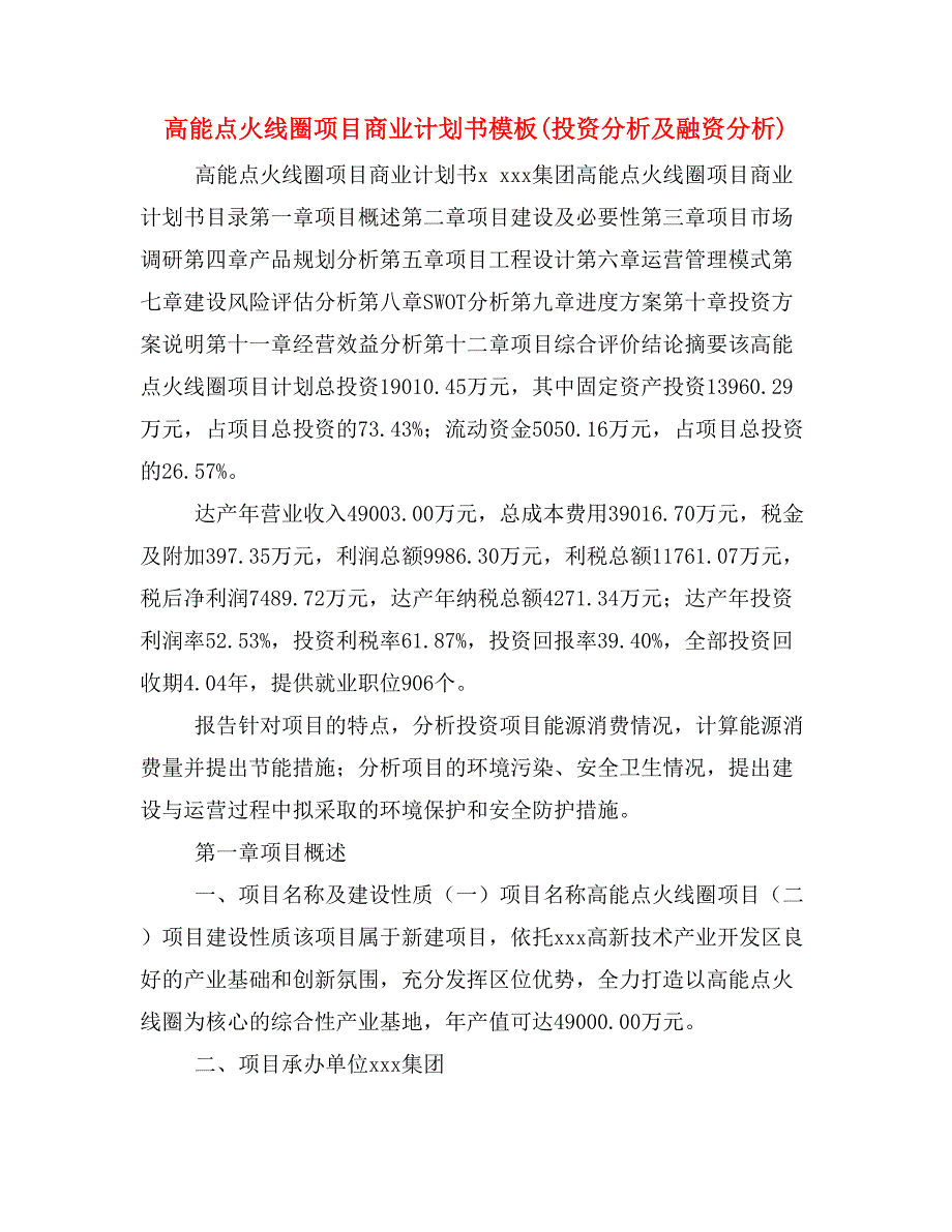 高能点火线圈项目商业计划书模板(投资分析及融资分析)_第1页