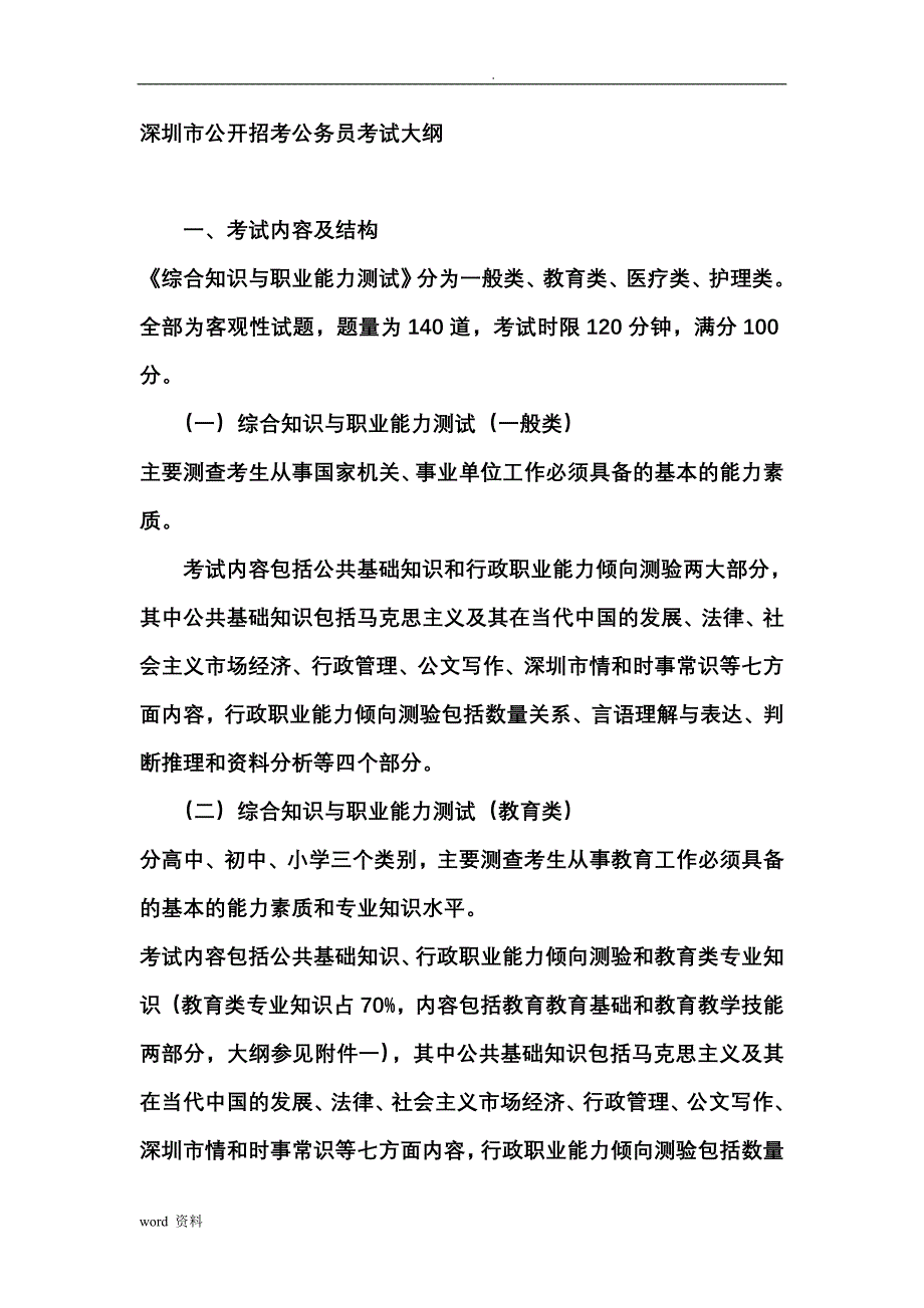 深圳市公开招考公务员考试大纲_第1页