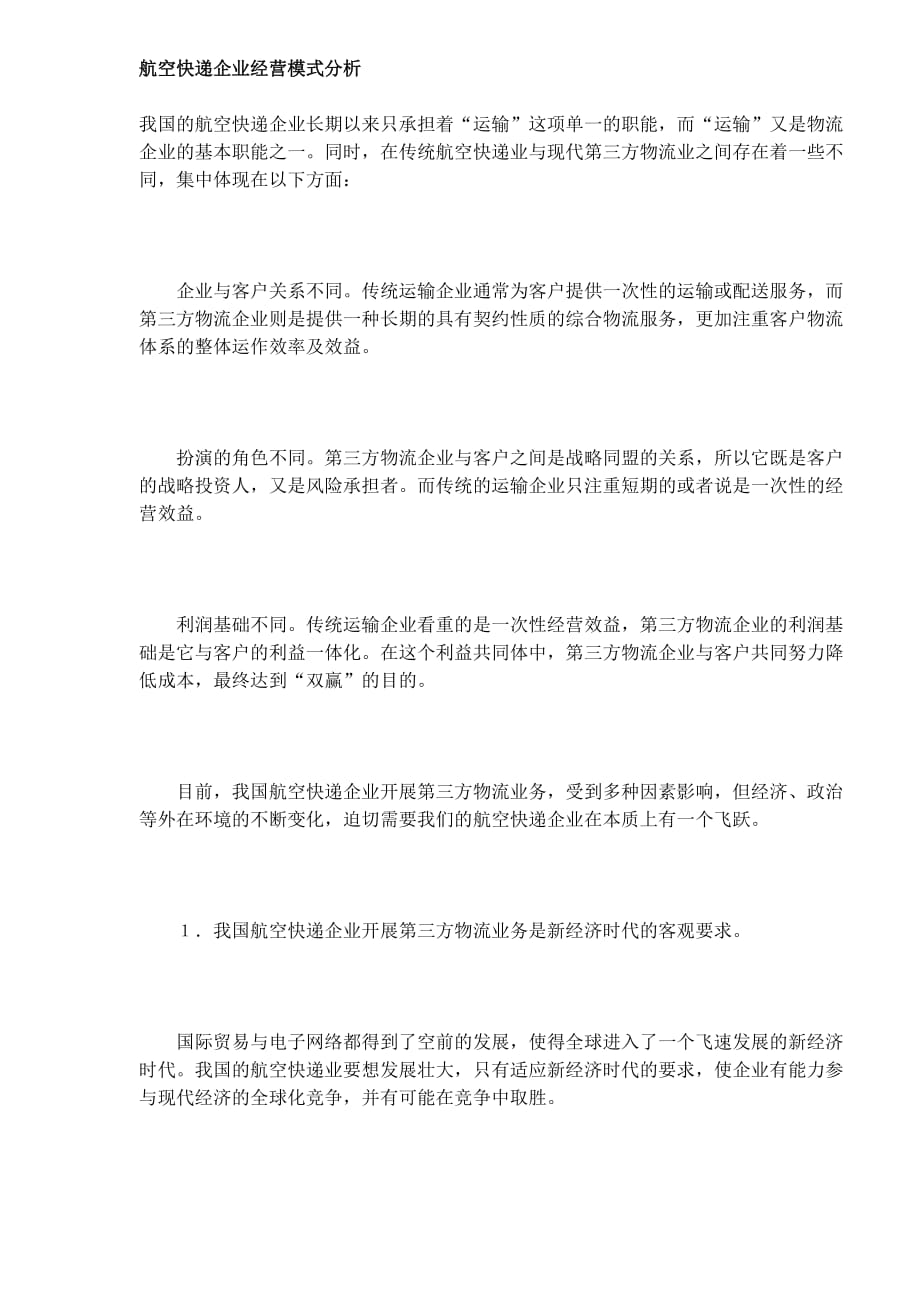 （经营管理）航空快递企业经营模式分析_第1页