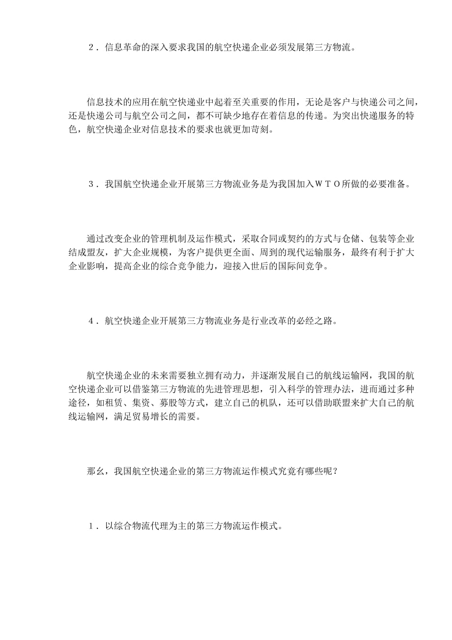 （经营管理）航空快递企业经营模式分析_第2页