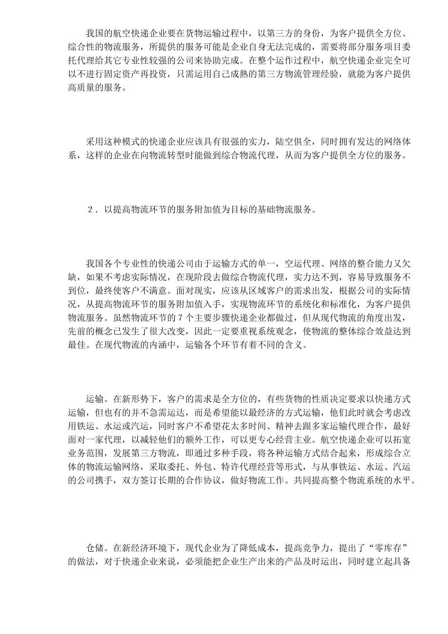 （经营管理）航空快递企业经营模式分析_第3页