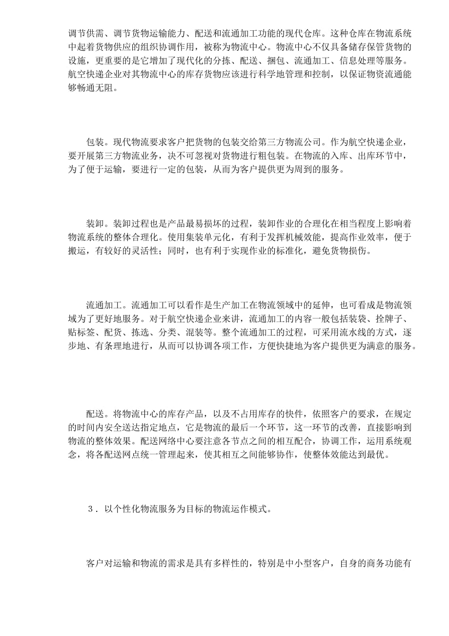 （经营管理）航空快递企业经营模式分析_第4页