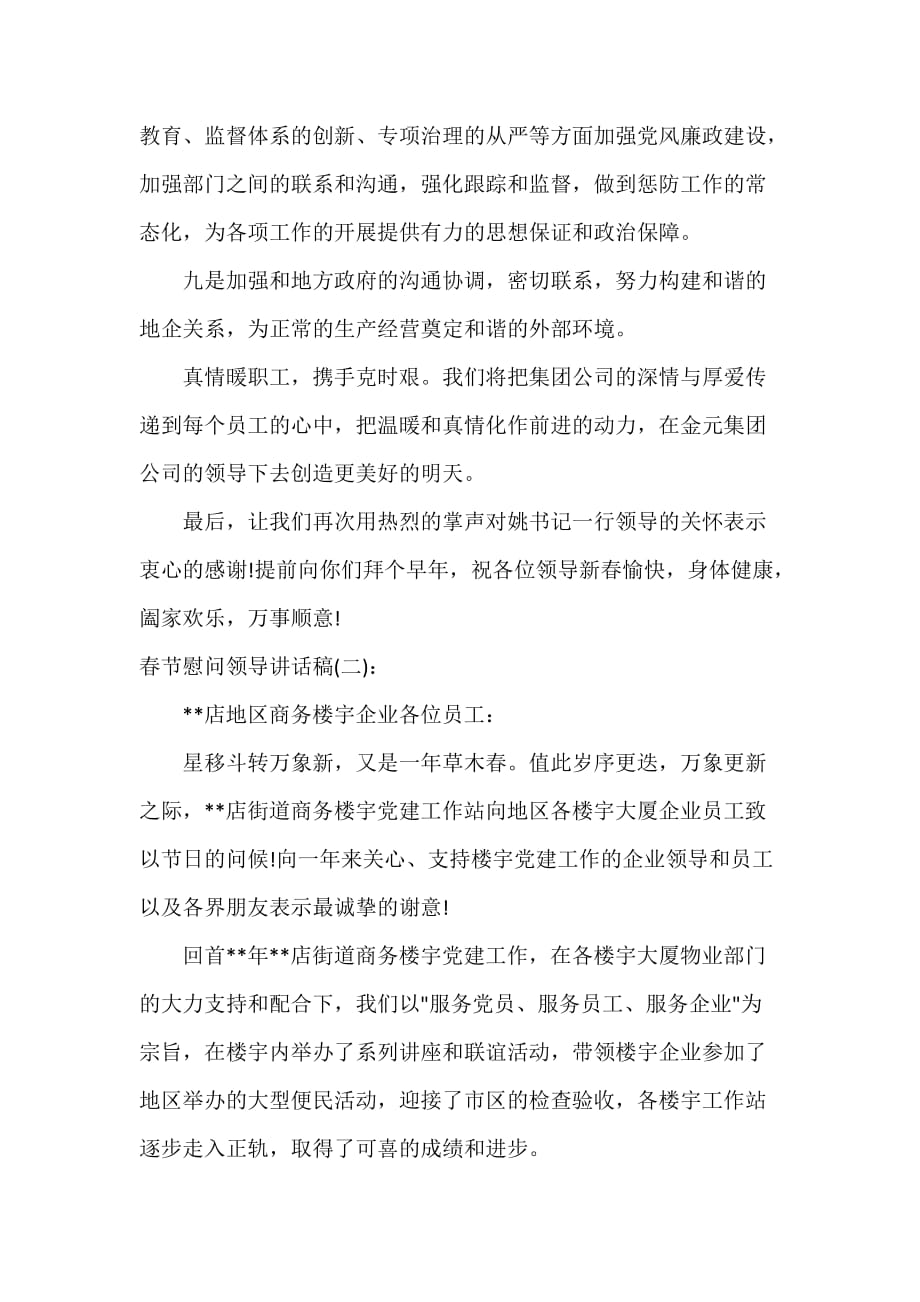 讲话稿范文 春节慰问领导讲话稿_第4页