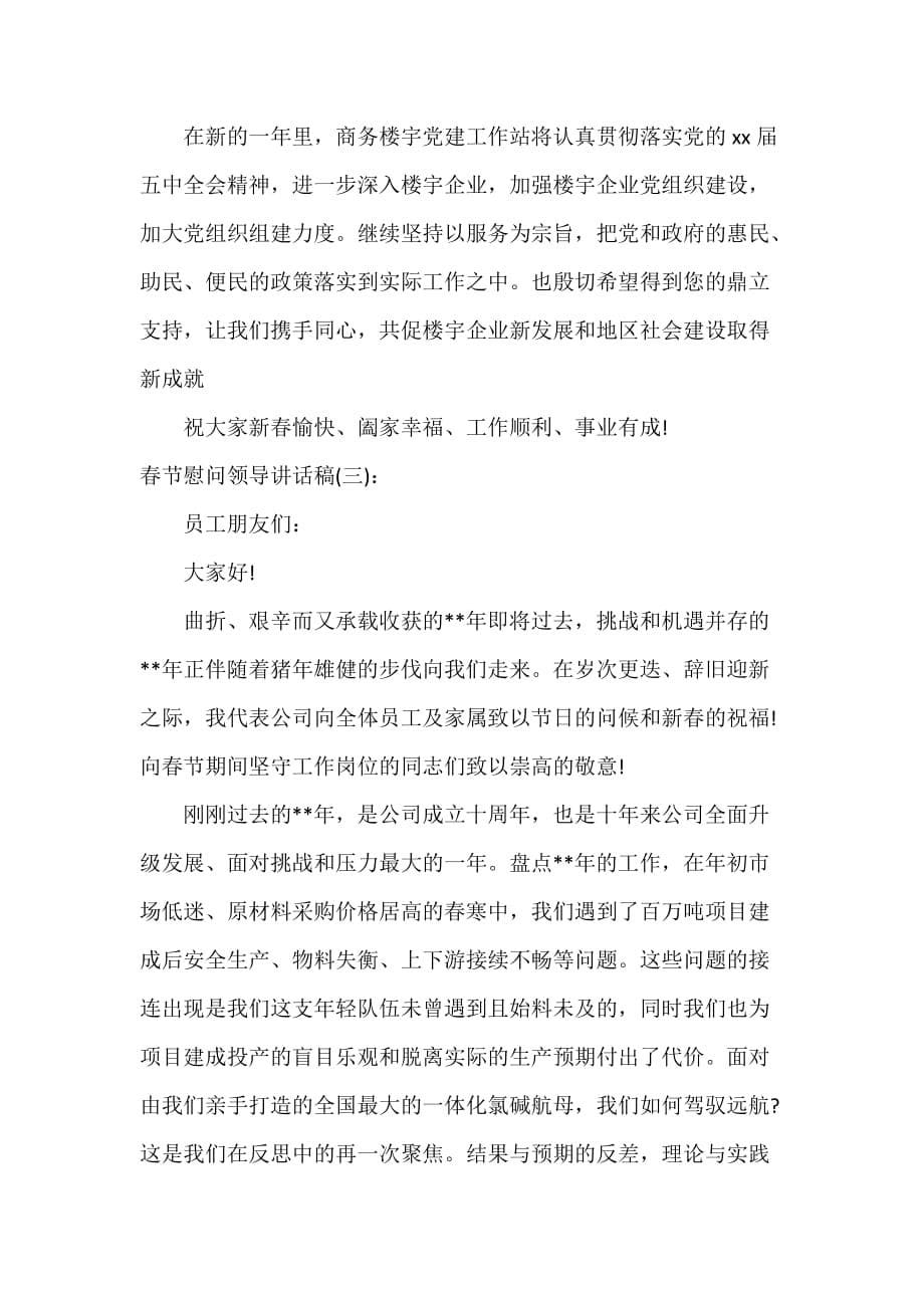 讲话稿范文 春节慰问领导讲话稿_第5页