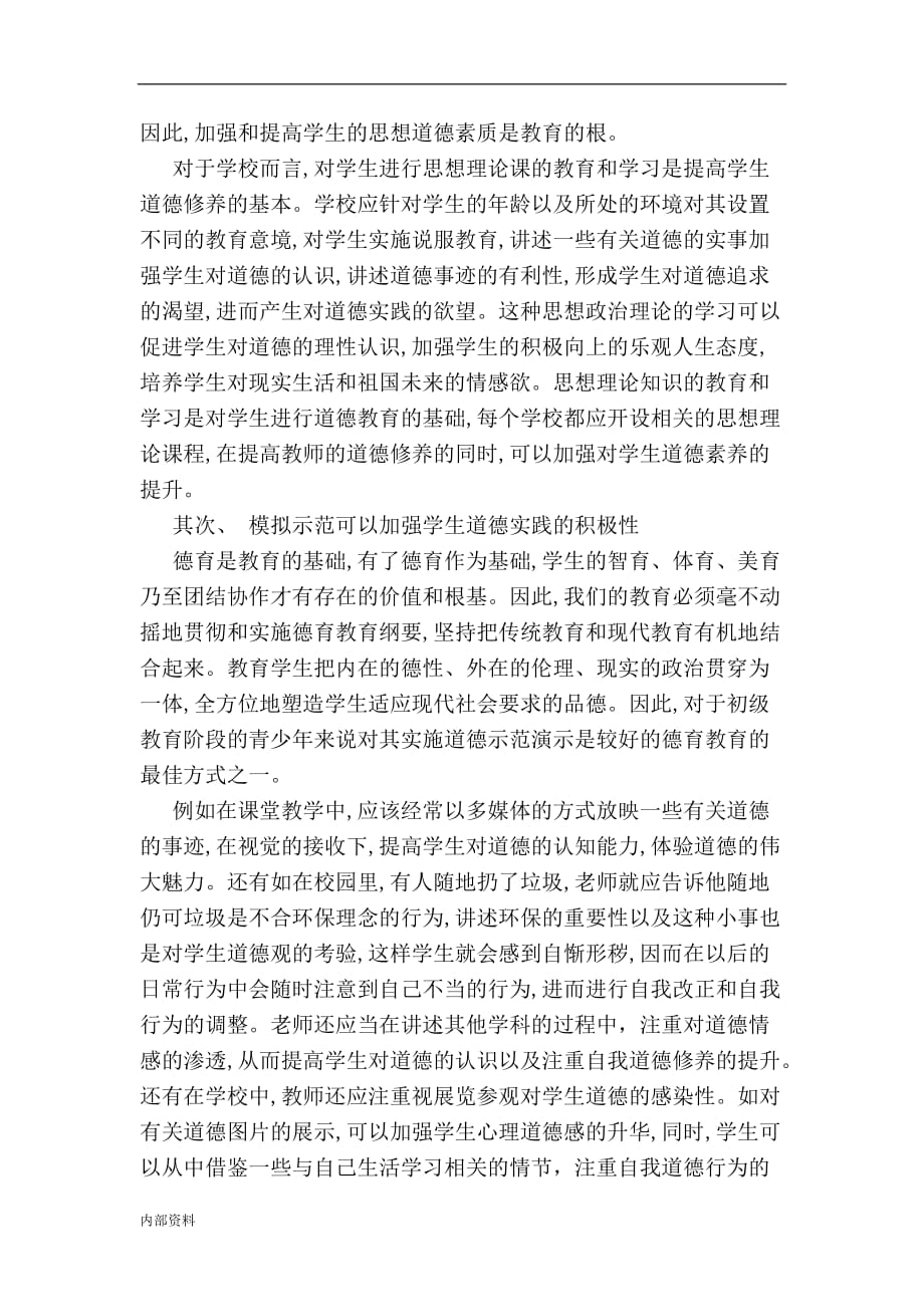 关于德育教育方面毕业设计论文.doc_第2页