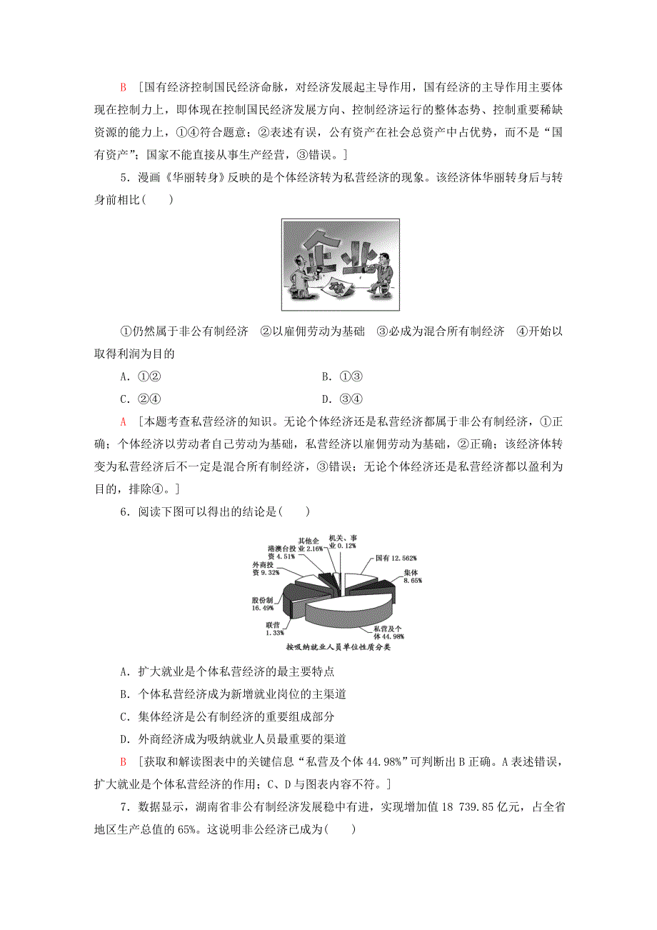 2019_2020学年新教材高中政治课时分层作业1公有制为主体多种所有制经济共同发展部编版第二册_第2页