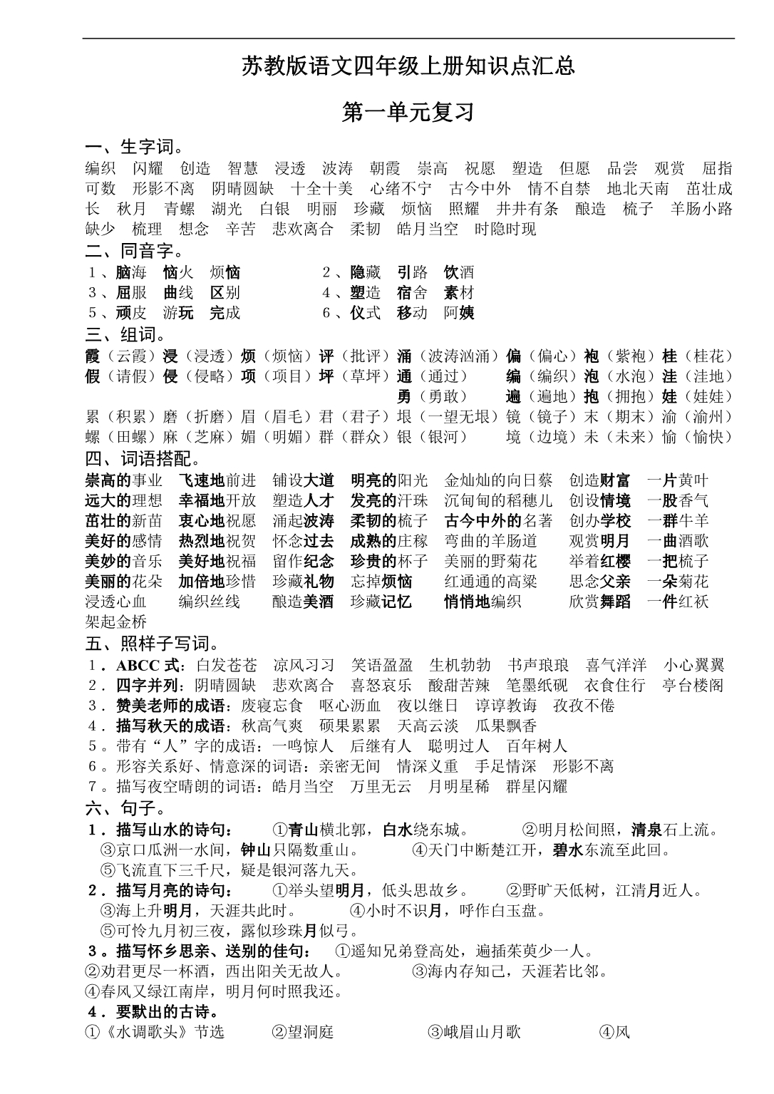 新苏教版语文四年级上册各单元的知识点汇总.doc_第1页