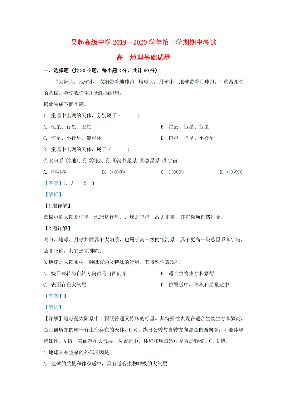 陕西省吴起高级中学2019_2020学年高一地理上学期中试题基础卷含解析_第1页