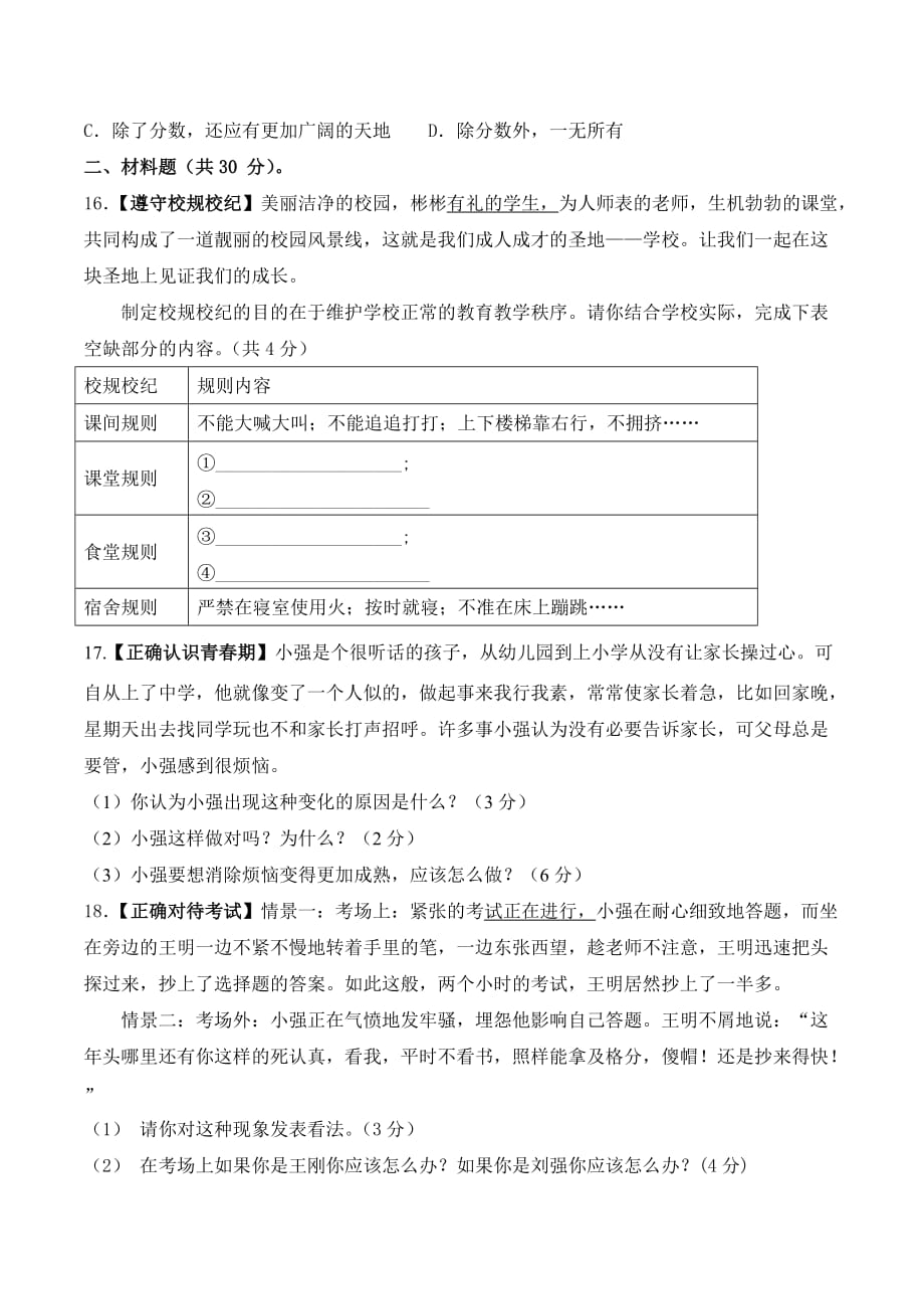 高台县秋学期七年级道德与法治期末试卷及答案北师大版_第4页