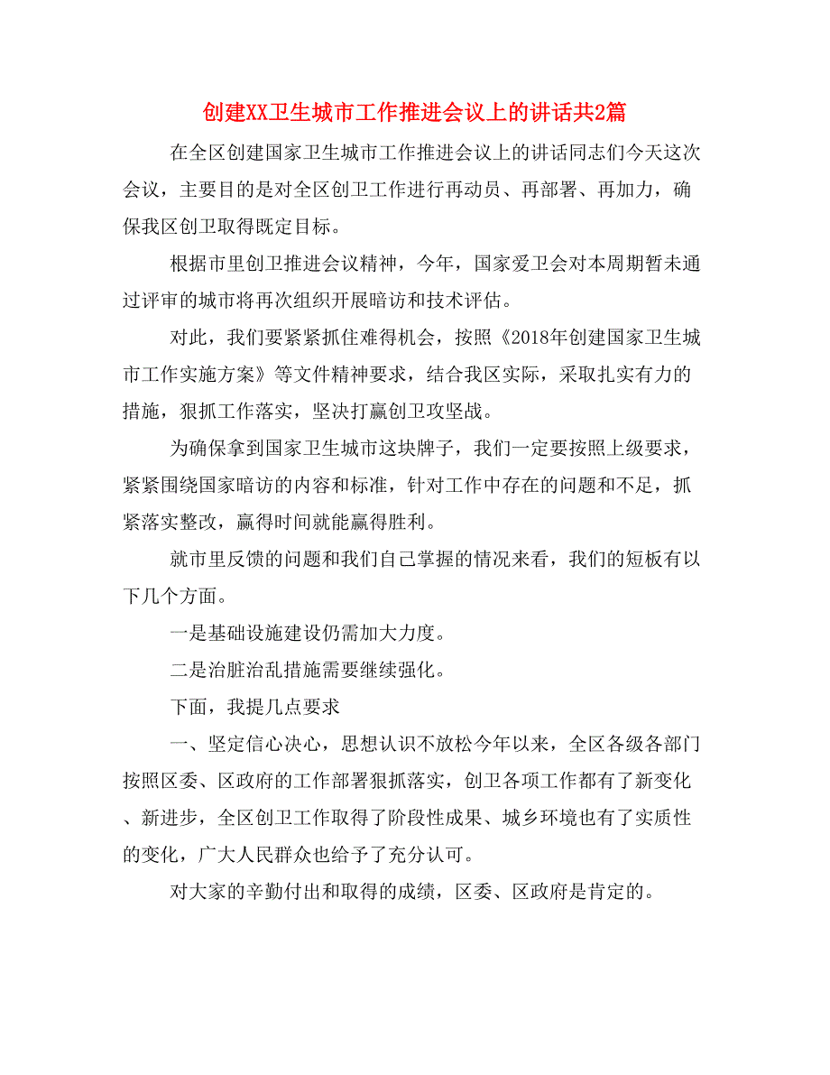 创建XX卫生城市工作推进会议上的讲话共2篇_第1页