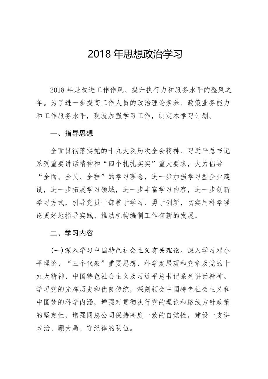 思想政治学习计划.doc_第1页