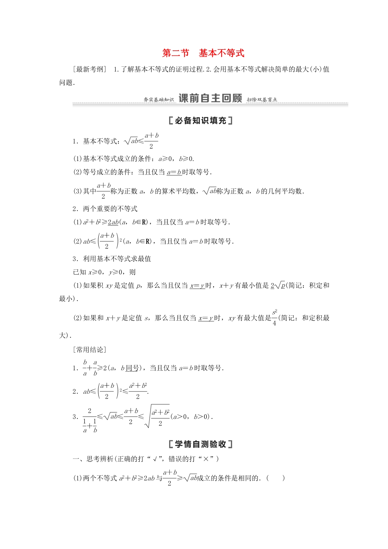 2021高考数学一轮复习第7章不等式推理与证明第2节基本不等式教学案理北师大版_第1页