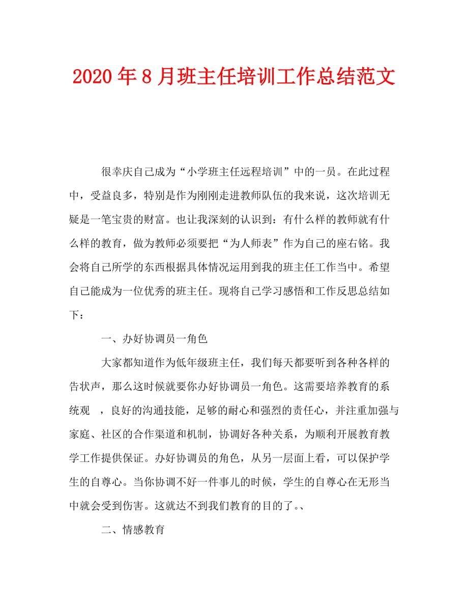 2020年8月班主任培训工作总结范文_0_第1页