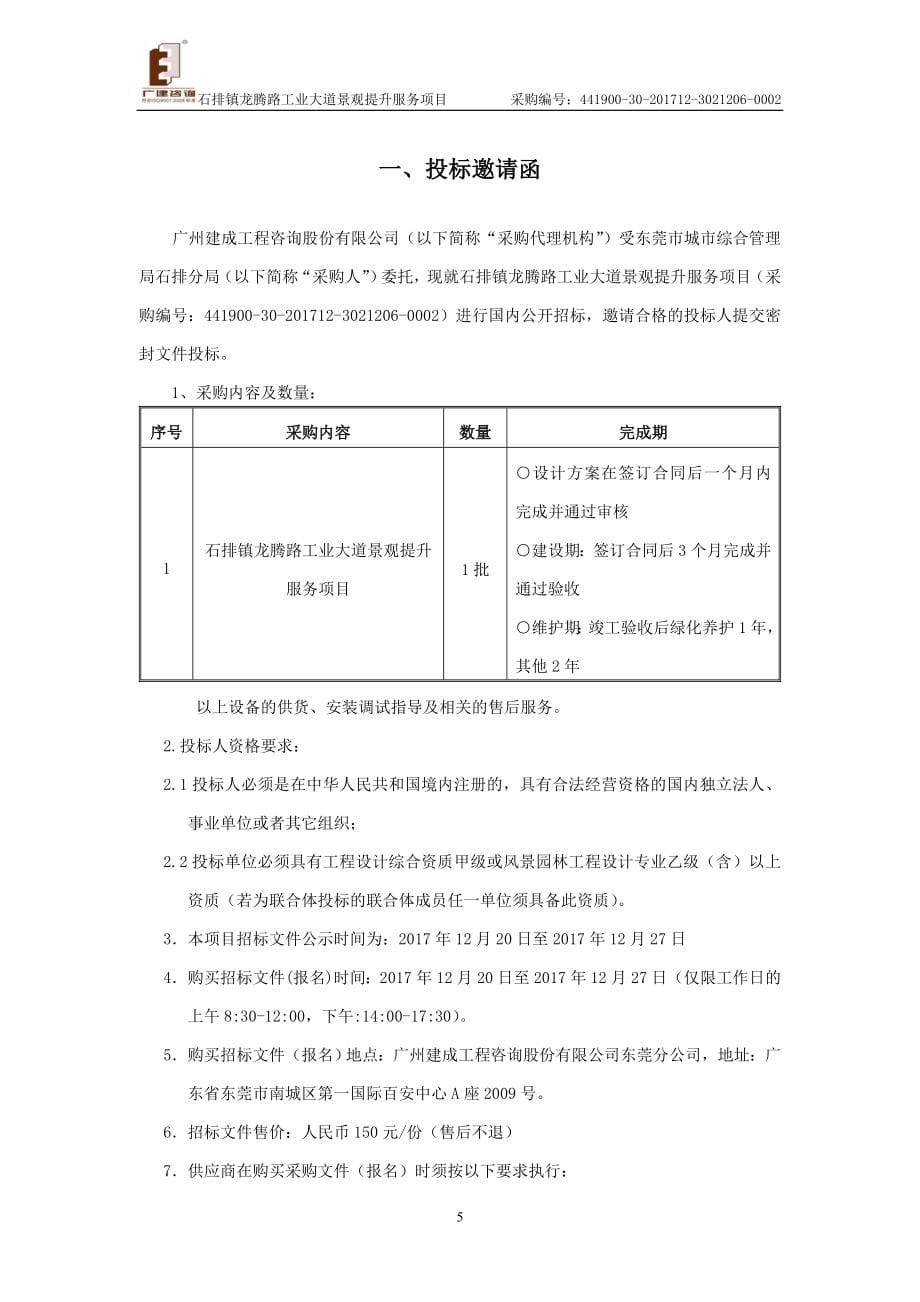 石排镇龙腾路工业大道景观提升服务项目招标文件_第5页