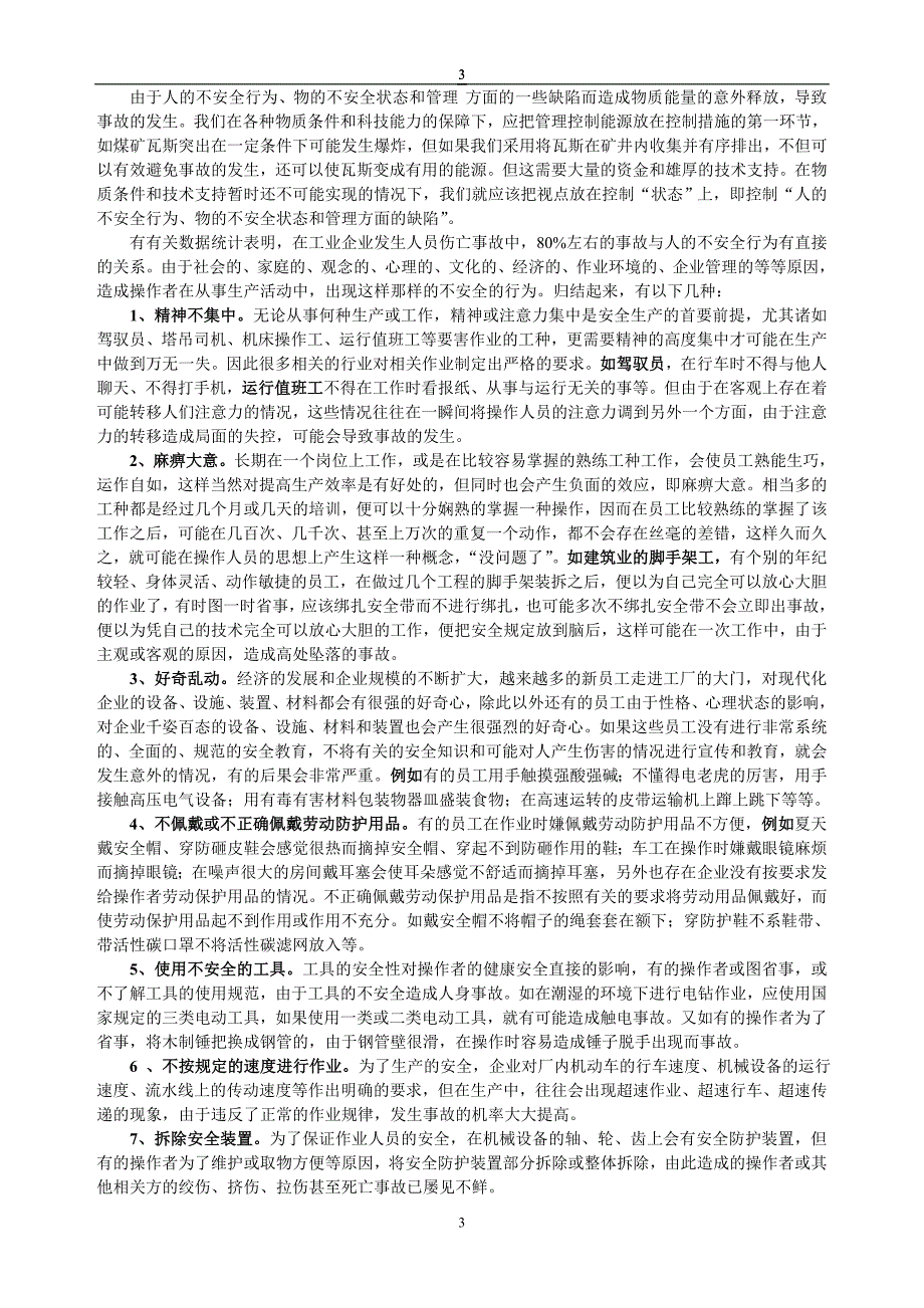 （安全生产）不安全行为控制学习纲要_第3页