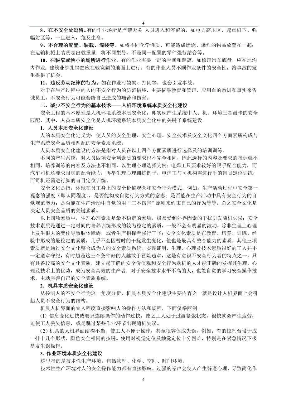 （安全生产）不安全行为控制学习纲要_第4页