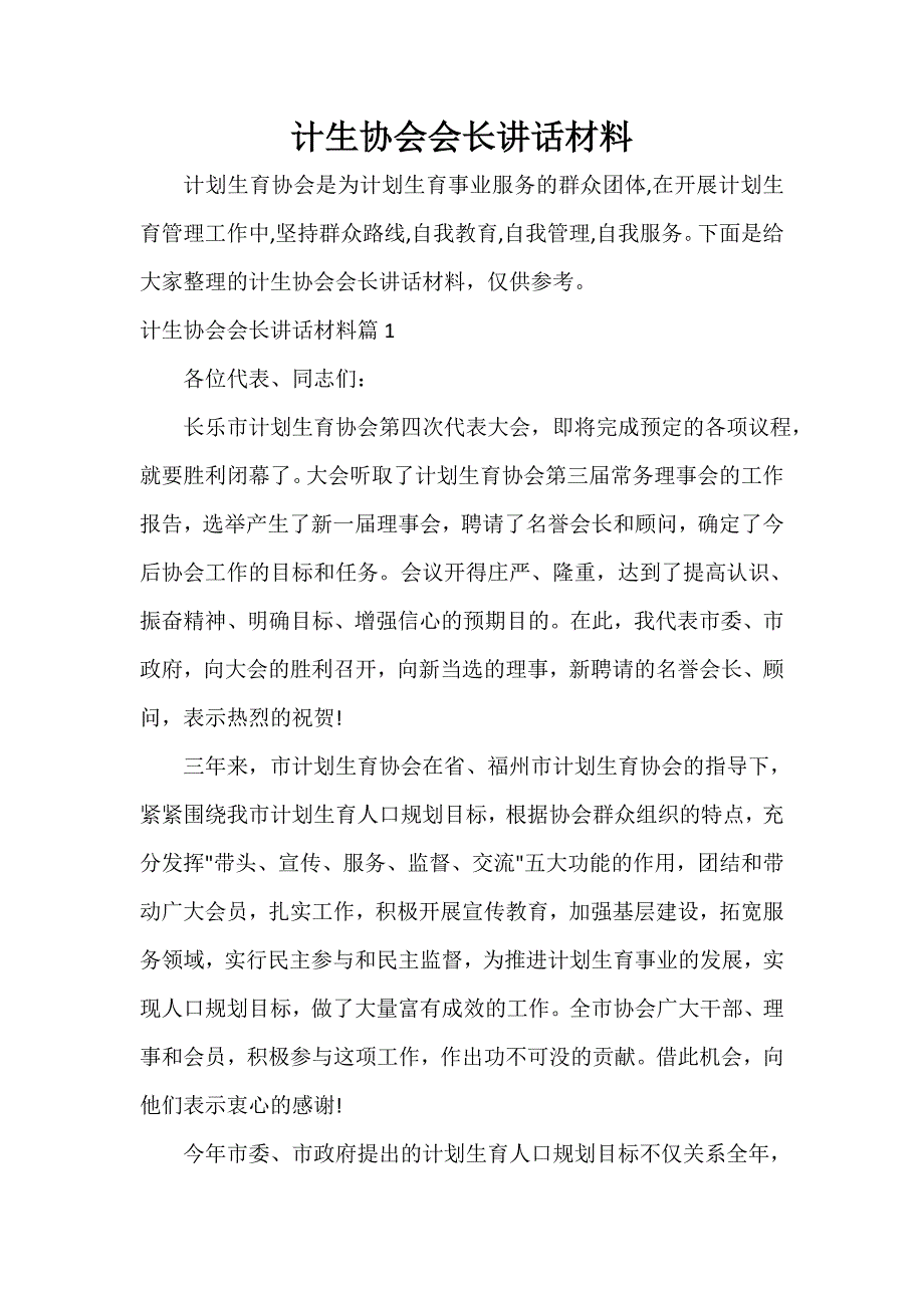 讲话稿范文 计生协会会长讲话材料_第1页