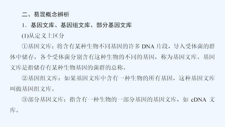 高中课堂新坐标生物人教选修三同步课件：专题1 微专题突破_第5页