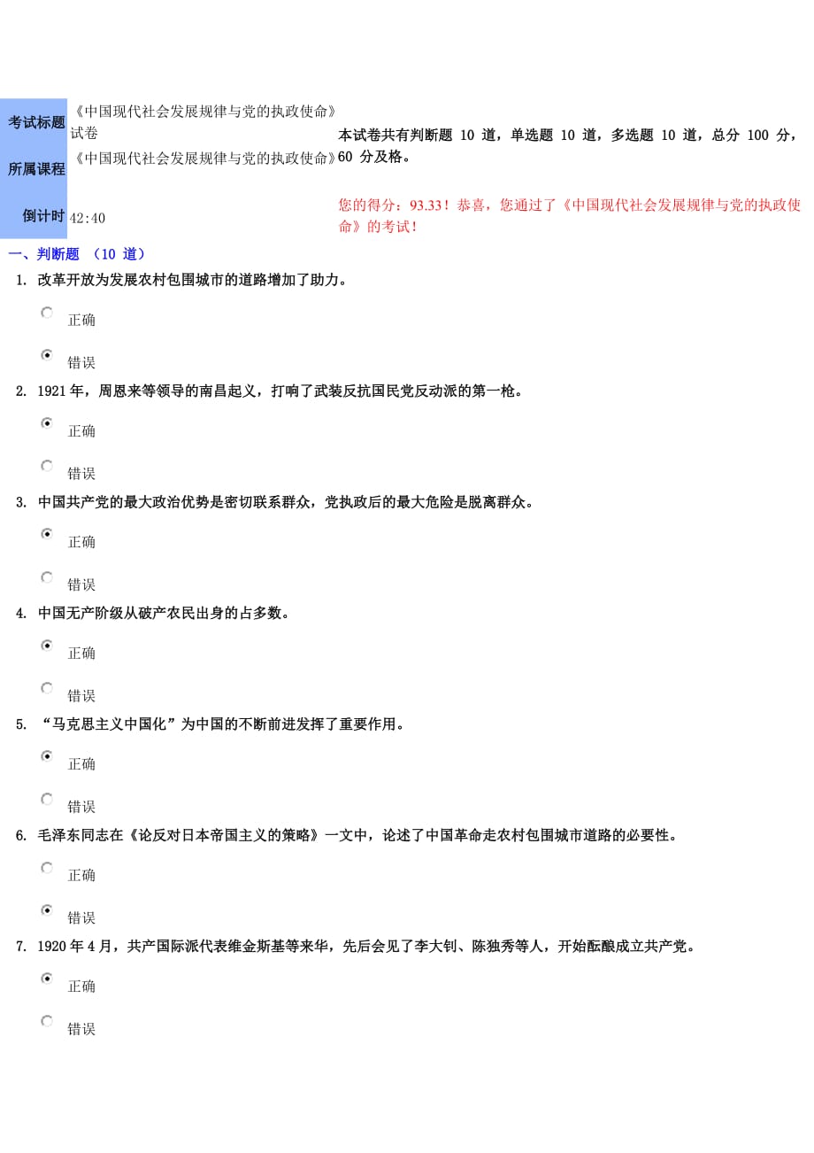 中国现代社会发展规律与党的执政使命试卷93.33分.doc_第1页