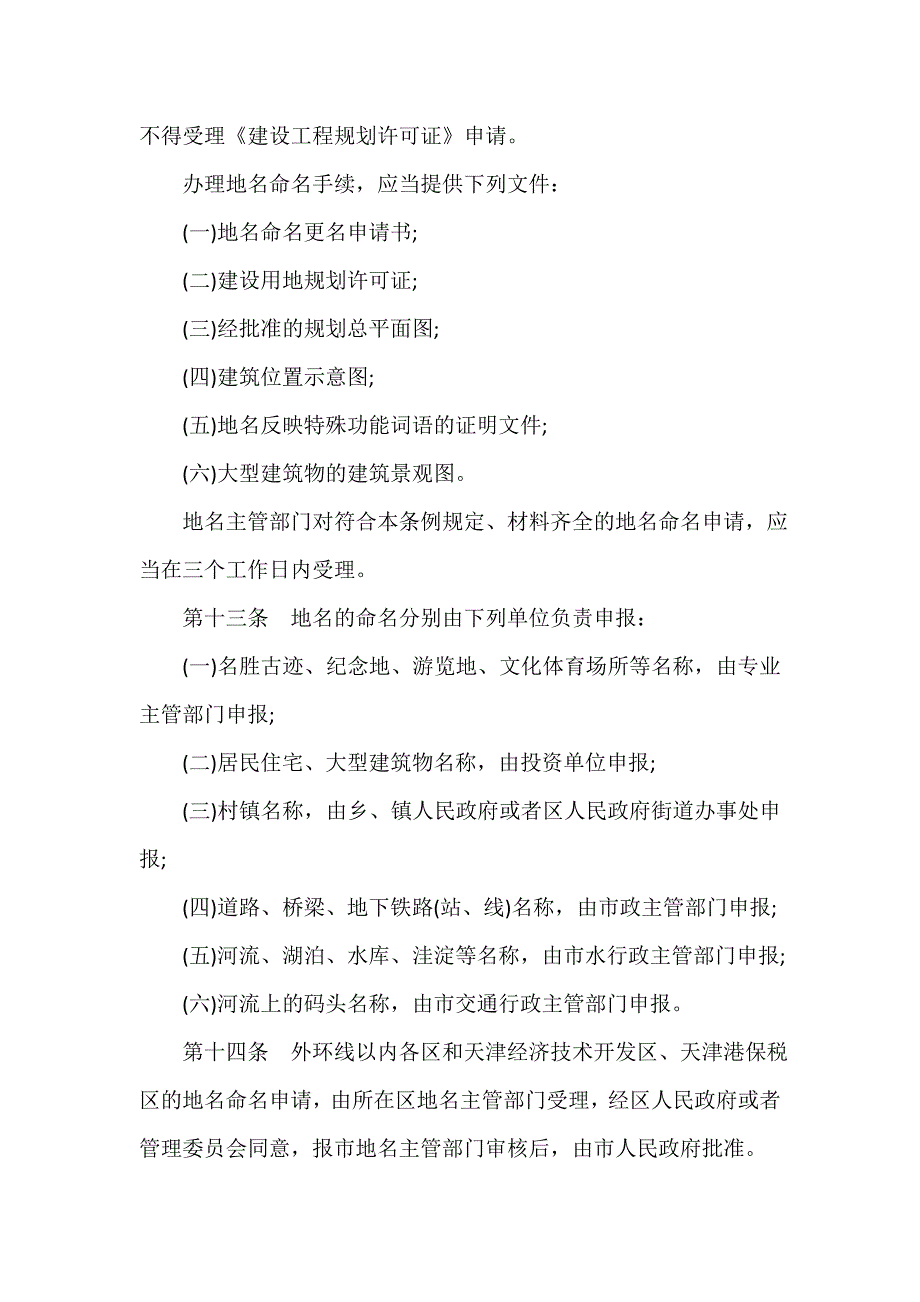 条例 天津市地名管理条例_第4页