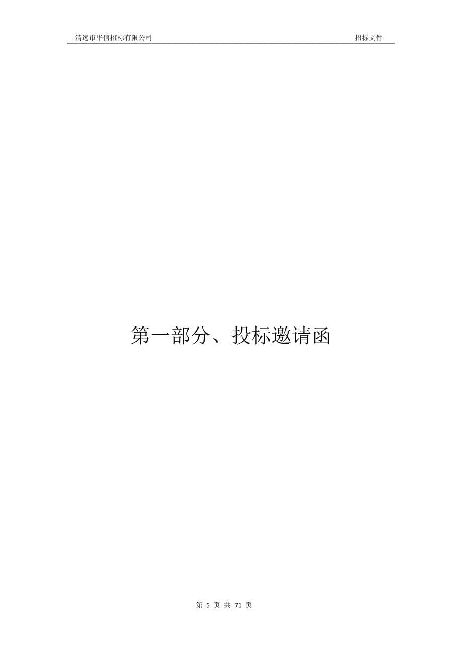 清远市清新区太和镇卫生院医疗设备采购项目招标文件_第5页