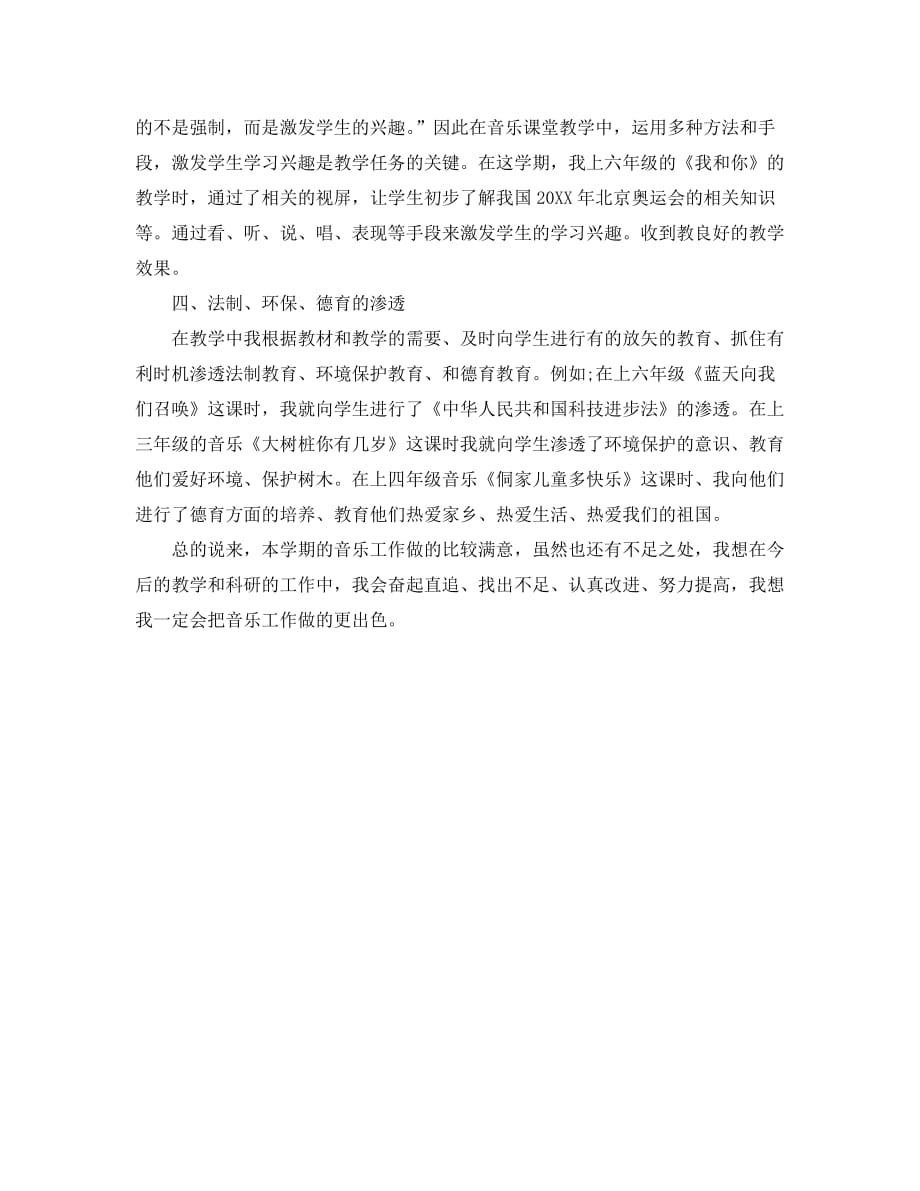 2020小学音乐教学工作总结精选_第2页