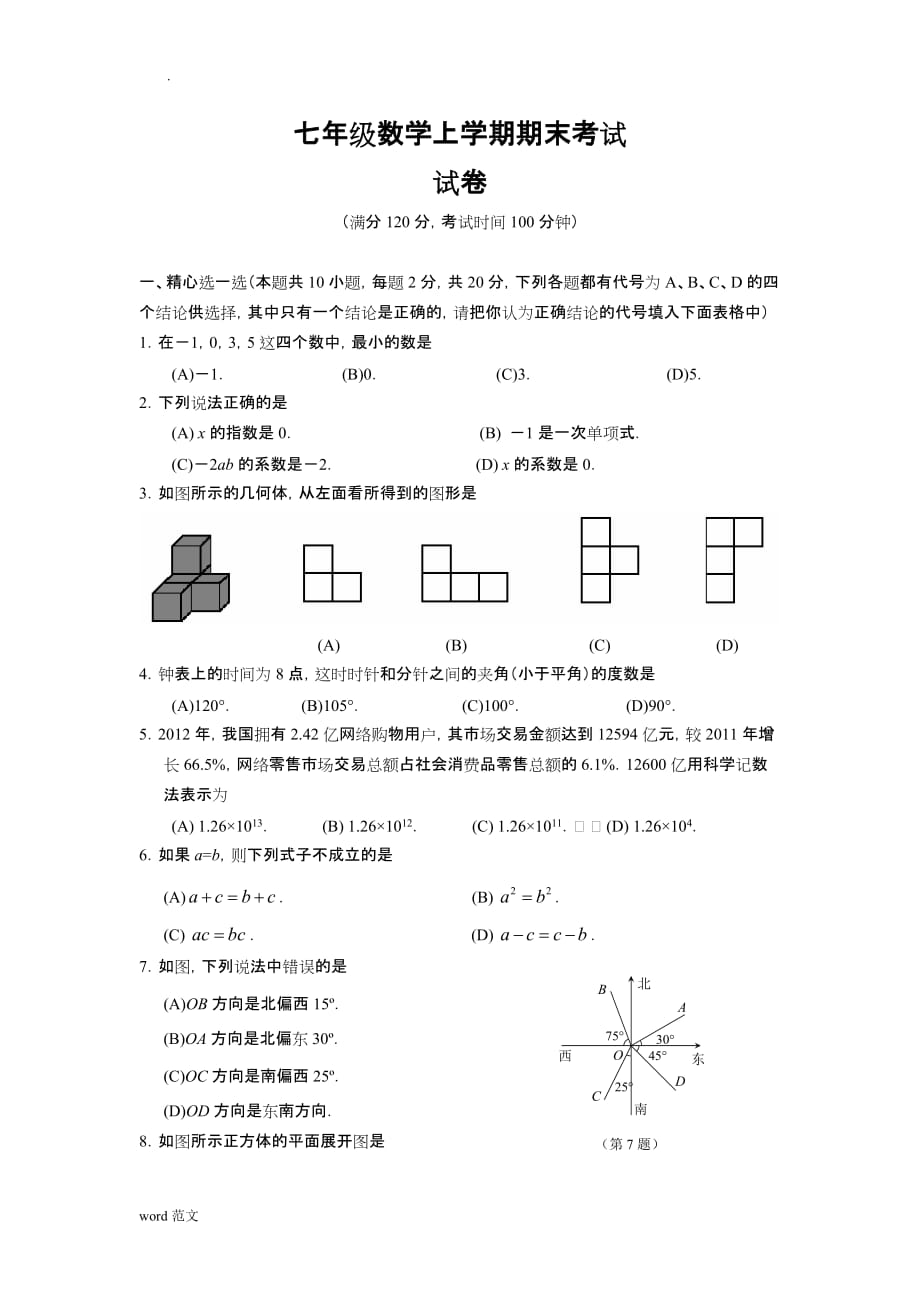 新人教版七年级上册数学期末试卷含答案 -_第1页