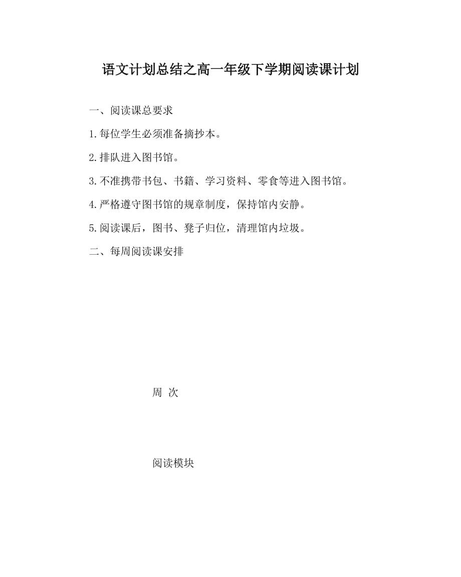 语文计划总结之高一年级下学期阅读课计划_第1页