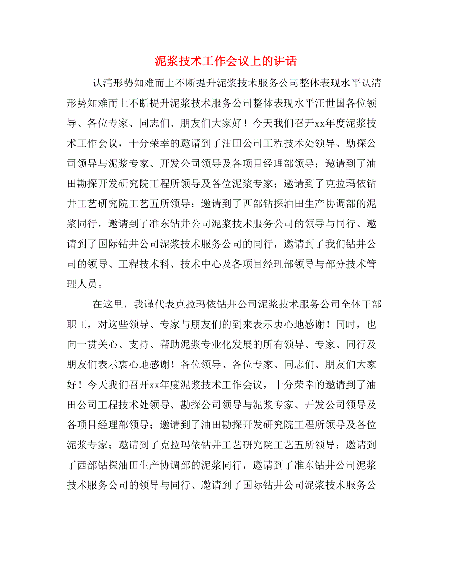 泥浆技术工作会议上的讲话_第1页