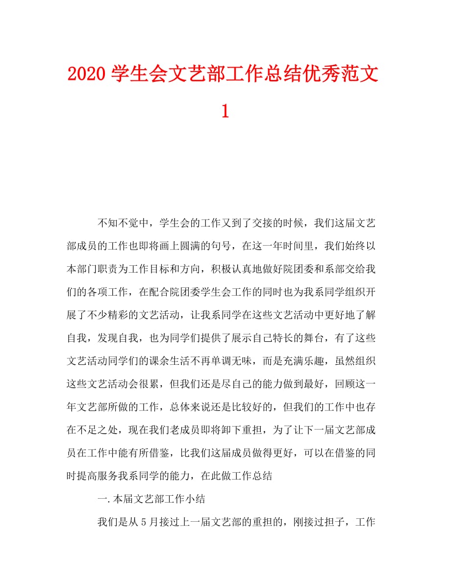 2020学生会文艺部工作总结优秀范文1_第1页