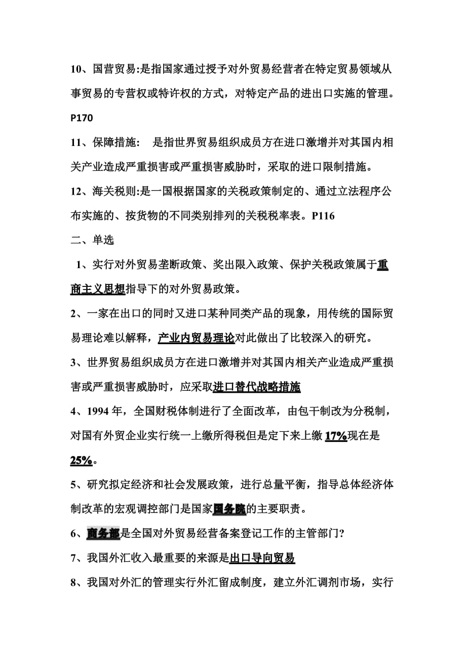 中国对外贸易概论试题.docx_第2页