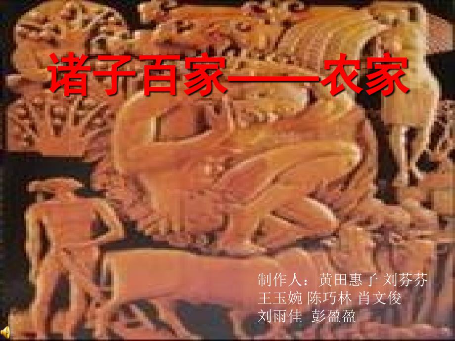 诸子百家-农家.ppt_第1页