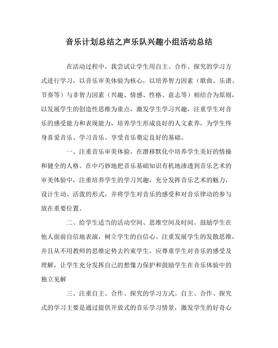 音乐计划总结之声乐队兴趣小组活动总结_第1页