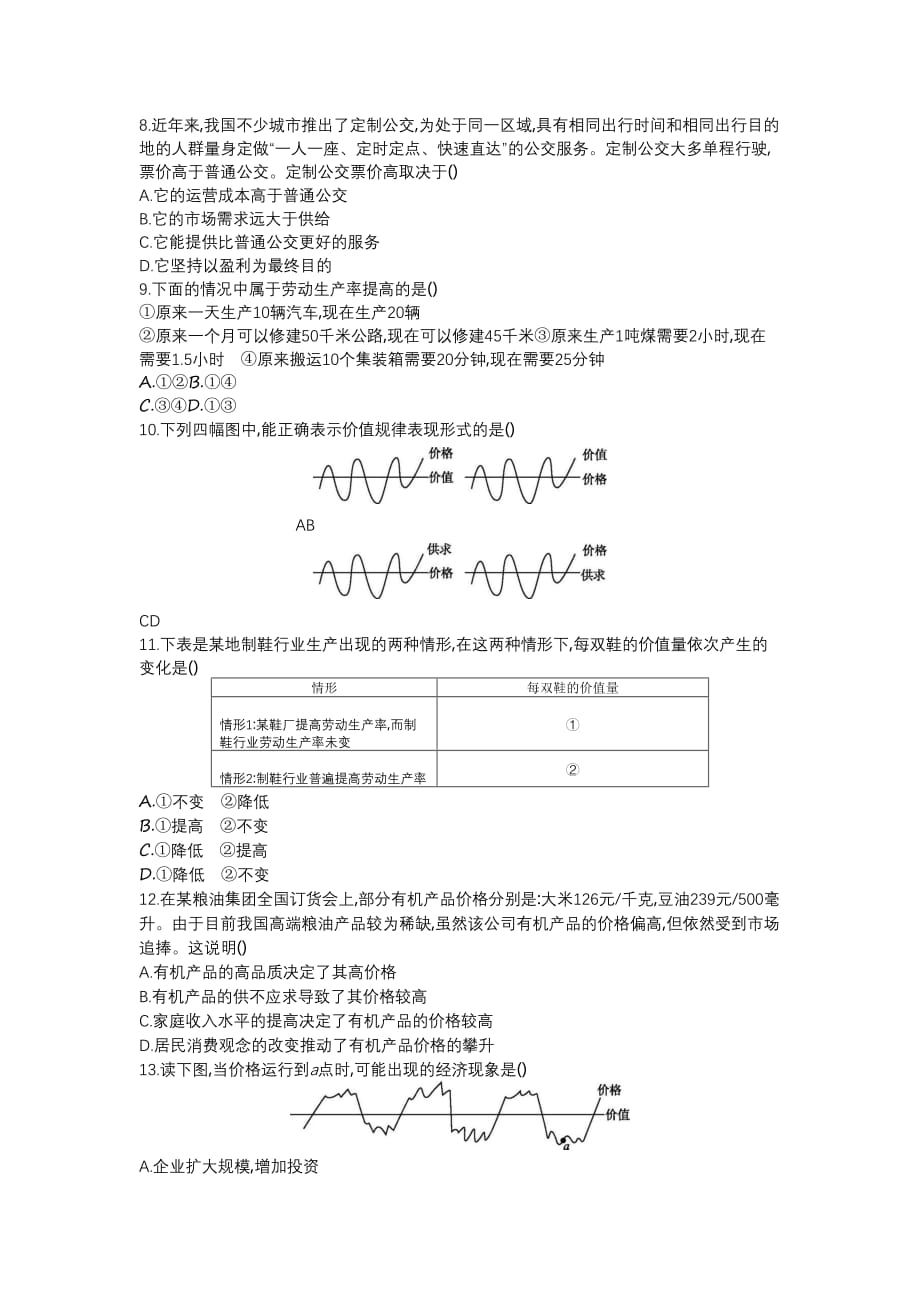 黑龙江省海林市朝鲜族中学人教高中政治必修一练习：第一单元 生活与消费 第二课 多变的价格 第1课时 影响价格的因素 Word缺答案_第2页