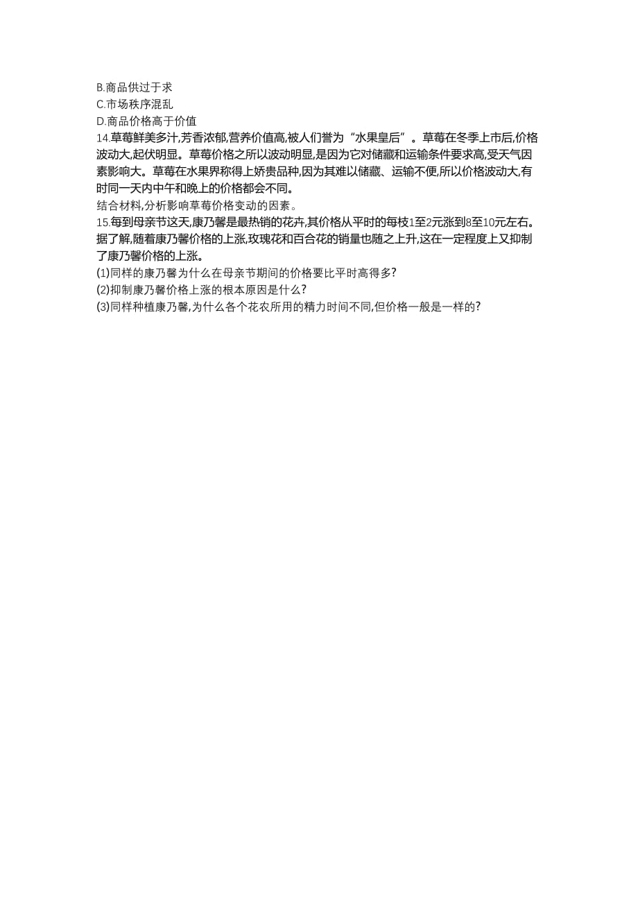 黑龙江省海林市朝鲜族中学人教高中政治必修一练习：第一单元 生活与消费 第二课 多变的价格 第1课时 影响价格的因素 Word缺答案_第3页