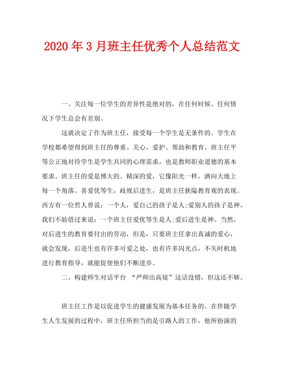 2020年3月班主任优秀个人总结范文_第1页