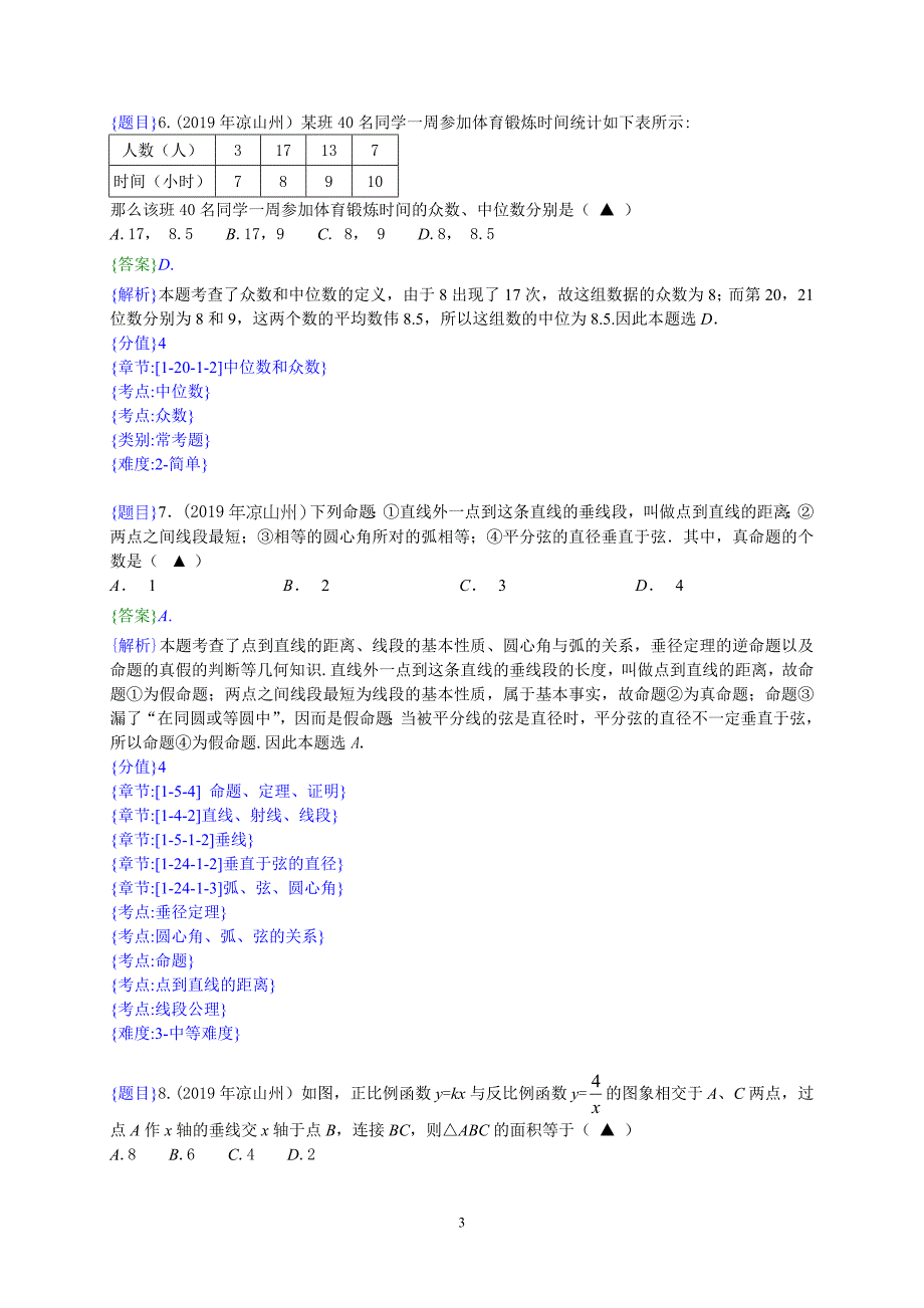 2019年四川省凉山州中考数学真题试卷（解析含考点分析）_第3页