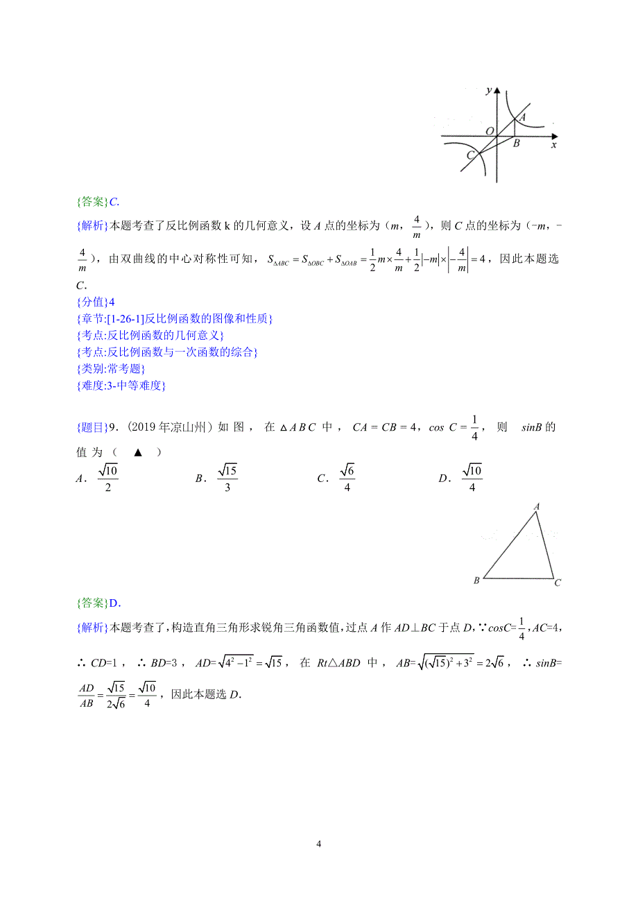 2019年四川省凉山州中考数学真题试卷（解析含考点分析）_第4页