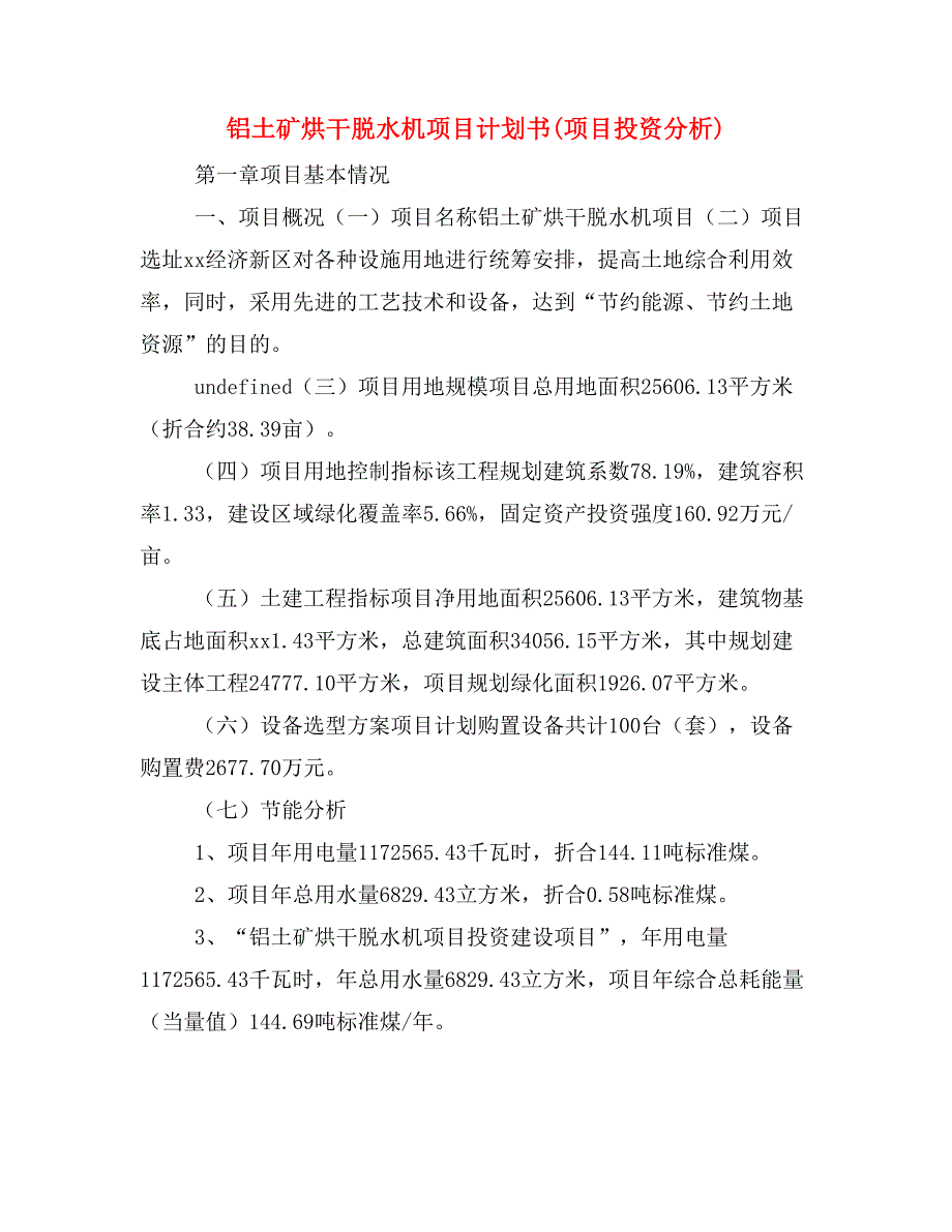 铝土矿烘干脱水机项目计划书(项目投资分析)_第1页