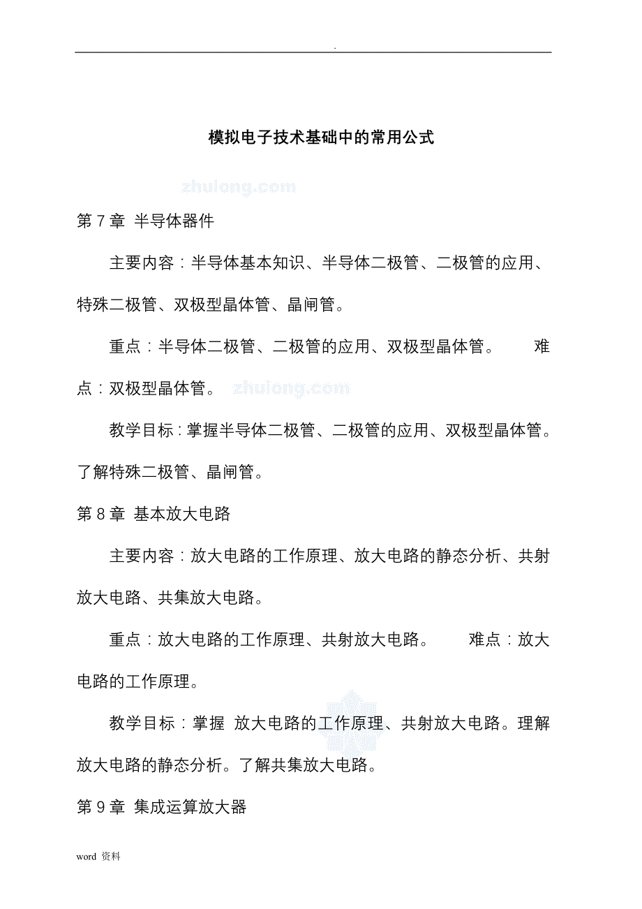 模拟电子技术基础中的常用公式必备_第1页