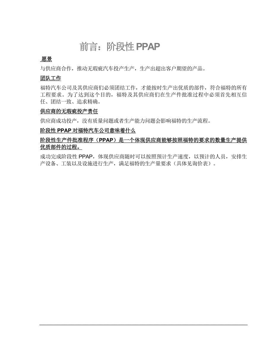（PPAP管理）阶段性生产部件审批流程阶段性PPAP福特汽车公司_第5页