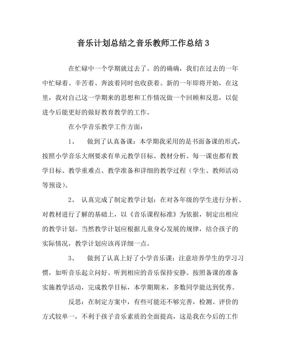 音乐计划总结之音乐教师工作总结3_第1页