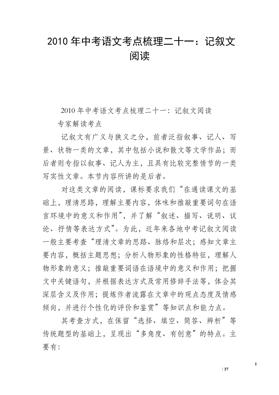 2010年中考语文考点梳理二十一：记叙文阅读_第1页