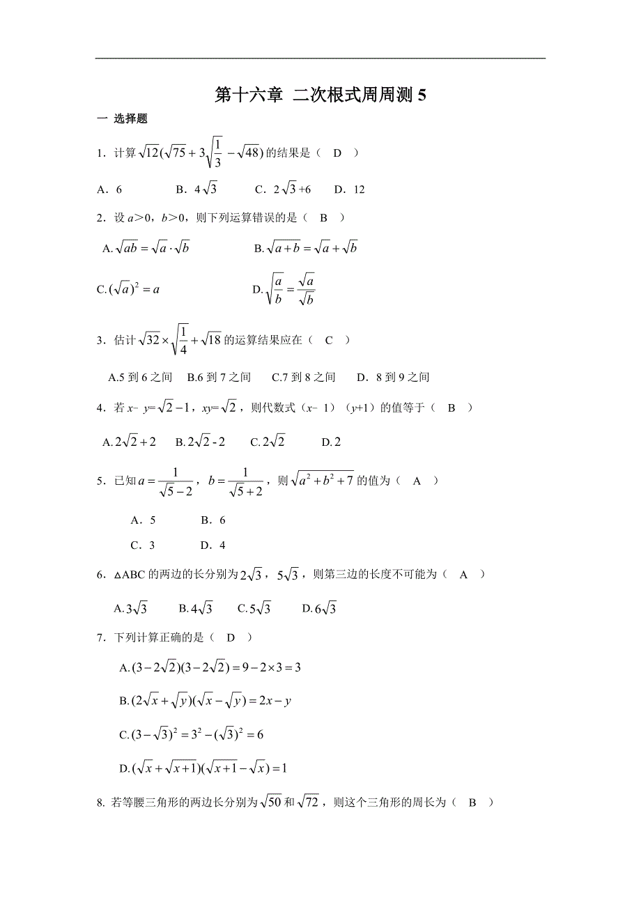 初中八年级下册练习题第十六章 二次根式周周测516.3_第1页