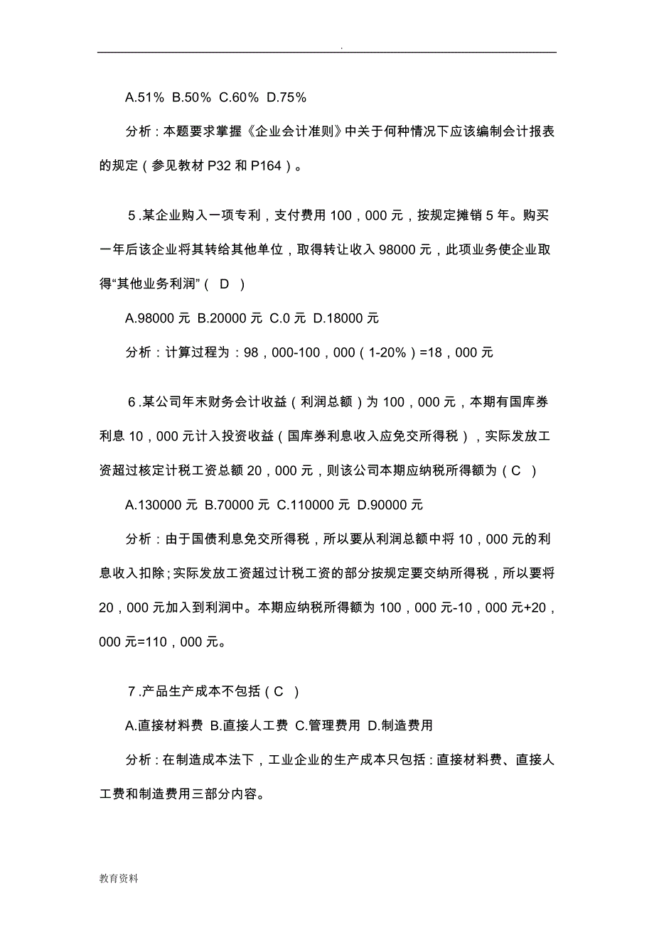 信贷管理岗位考试卷答案及分析_第2页